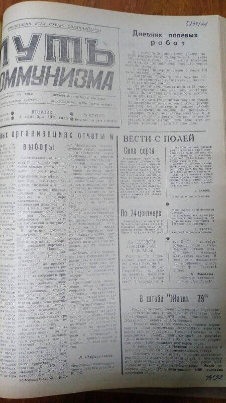 Газета. «Путь коммунизма», № 107 (3199), 4 сентября 1979 год