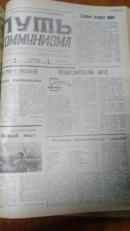 Газета. «Путь коммунизма», № 110 (3202), 11 сентября 1979 год
