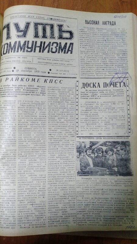 Газета. «Путь коммунизма», № 118 (3210), 29 сентября 1979 год