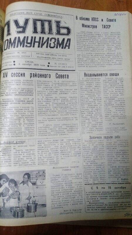Газета. «Путь коммунизма», № 119 (3211), 3 октября 1979 год