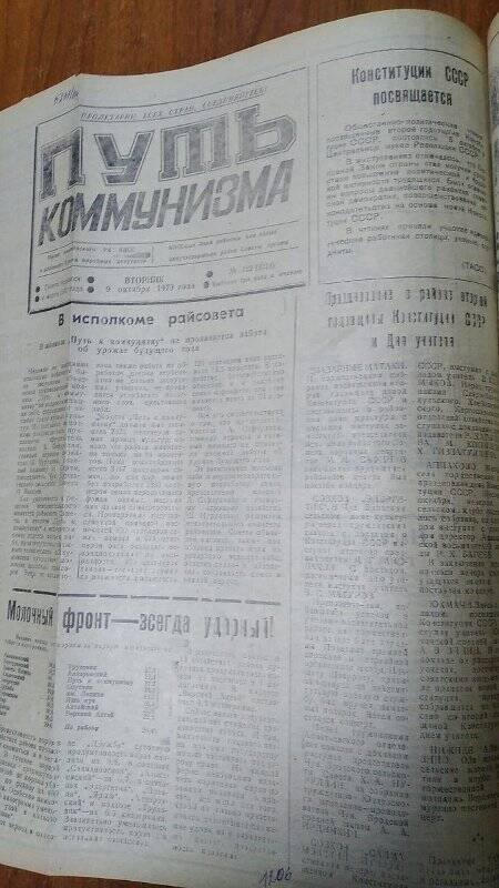 Газета. «Путь коммунизма», № 122 (3214), 9 октября 1979 год