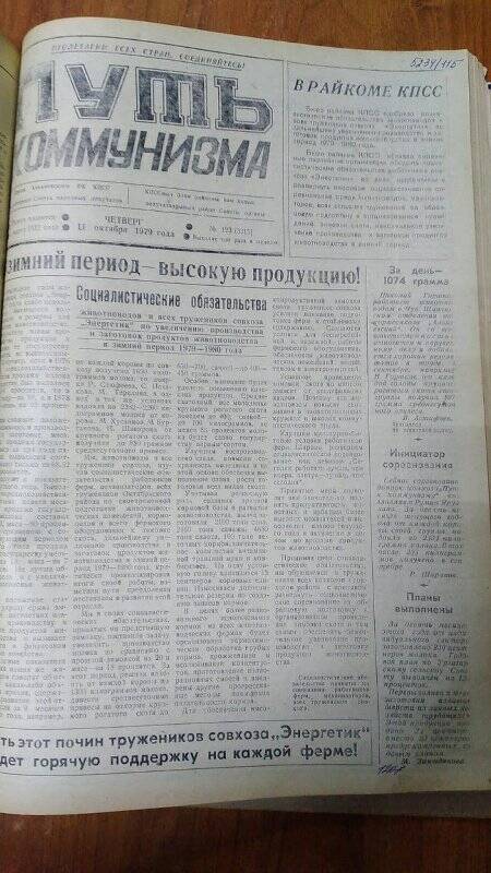 Газета. «Путь коммунизма», № 123 (3215), 11 октября 1979 год
