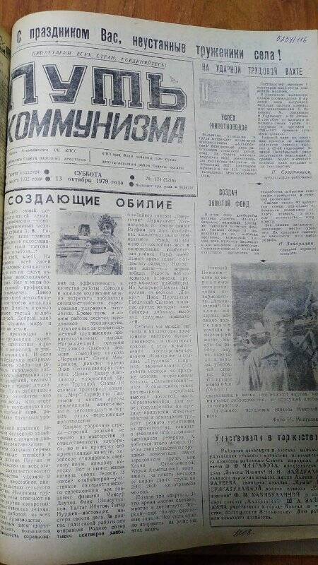 Газета. «Путь коммунизма», № 124 (3216), 13 октября 1979 год