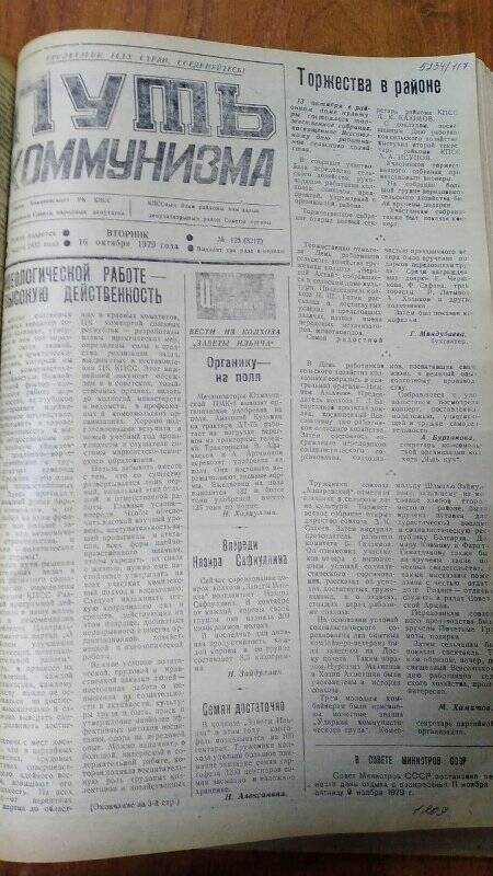 Газета. «Путь коммунизма», № 125 (3217), 16 октября 1979 год