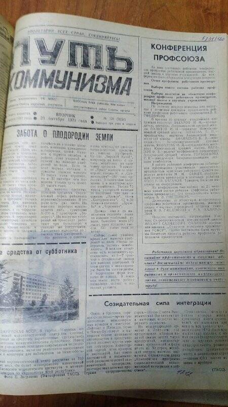 Газета. «Путь коммунизма», № 128 (3220), 23 октября 1979 год