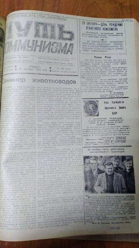 Газета. «Путь коммунизма», № 130 (3222), 27 октября 1979 год