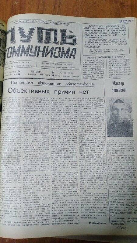 Газета. «Путь коммунизма», № 132 (3224), 1 ноября 1979 год
