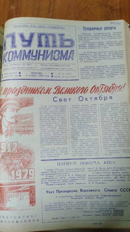 Газета. «Путь коммунизма», № 134 (3227), 6 ноября 1979 год