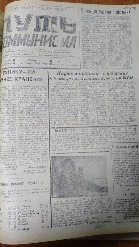 Газета. «Путь коммунизма», № 138 (3231), 17 ноября 1979 год