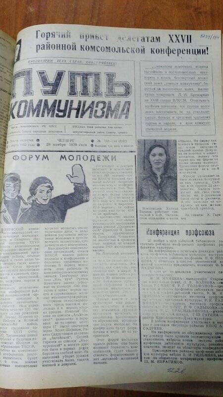 Газета. «Путь коммунизма», № 143-144 (3237), 29 ноября 1979 год