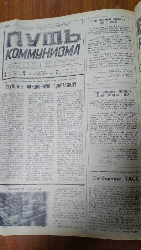 Газета. «Путь коммунизма», № 149 (3242), 11 декабря 1979 год