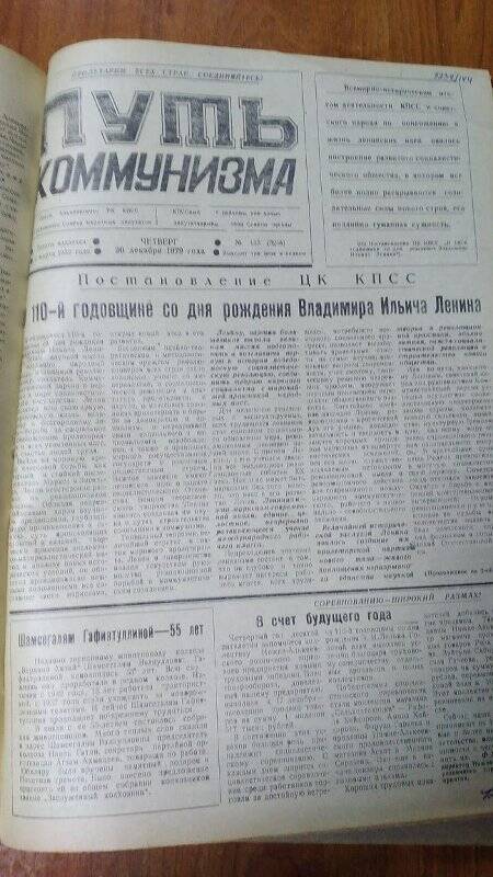 Газета. «Путь коммунизма», № 153 (3246), 20 декабря 1979 год
