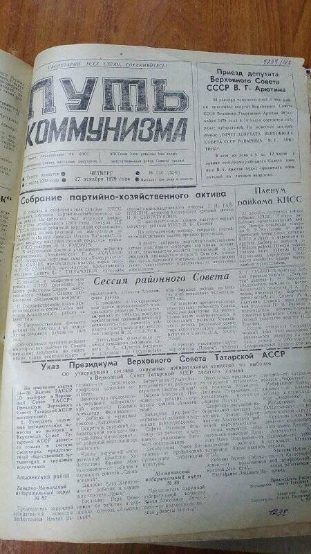 Газета. «Путь коммунизма», № 156 (3249), 27 декабря 1979 год