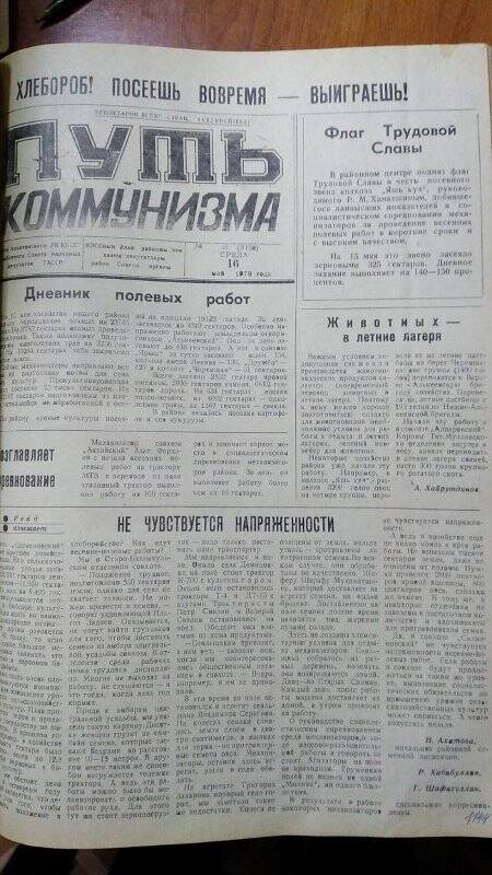 Газета. «Путь коммунизма», № 58 (3150), 16 май 1979 год
