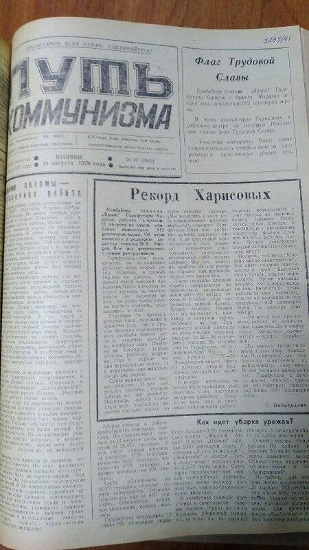 Газета. «Путь коммунизма», № 97 (3189), 14 августа 1979 год