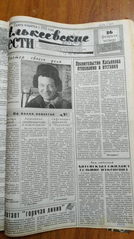 Газета. «Алькеевские вести», № 16 (8018), 26 февраля 2004 год