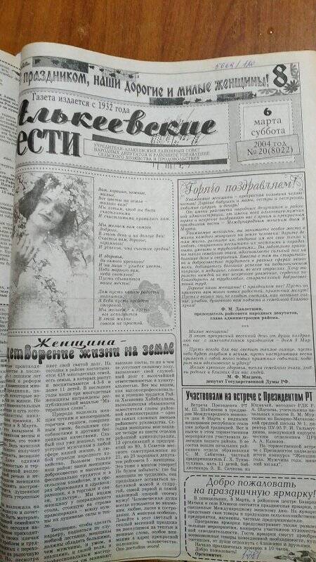 Газета. «Алькеевские вести», № 20 (8022), 6 марта 2004 год