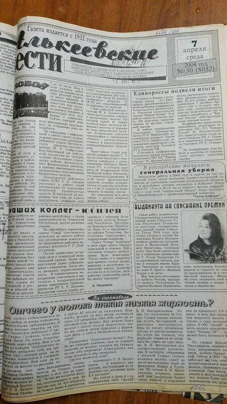 Газета. «Алькеевские вести», № 30 (8032), 7 апреля 2004 год