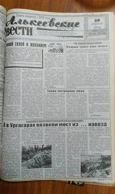 Газета. «Алькеевские вести», № 36 (8038), 28 апреля 2004 год