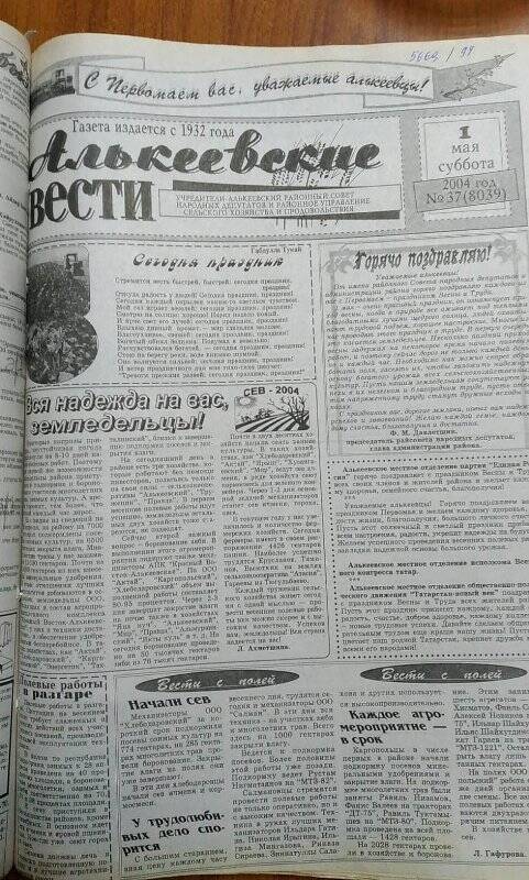 Газета. «Алькеевские вести», № 37 (8039), 1 мая 2004 год