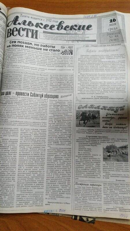 Газета. «Алькеевские вести», № 44 (8046), 26 мая 2004 год