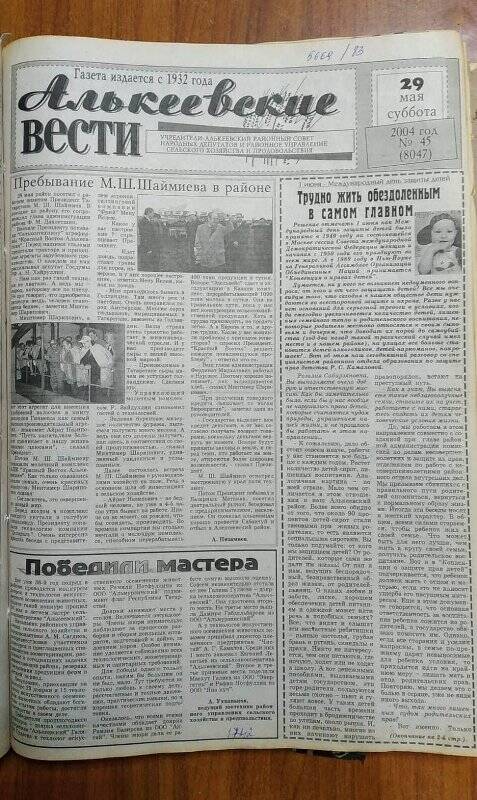 Газета. «Алькеевские вести», № 45 (8047), 29 мая 2004 год