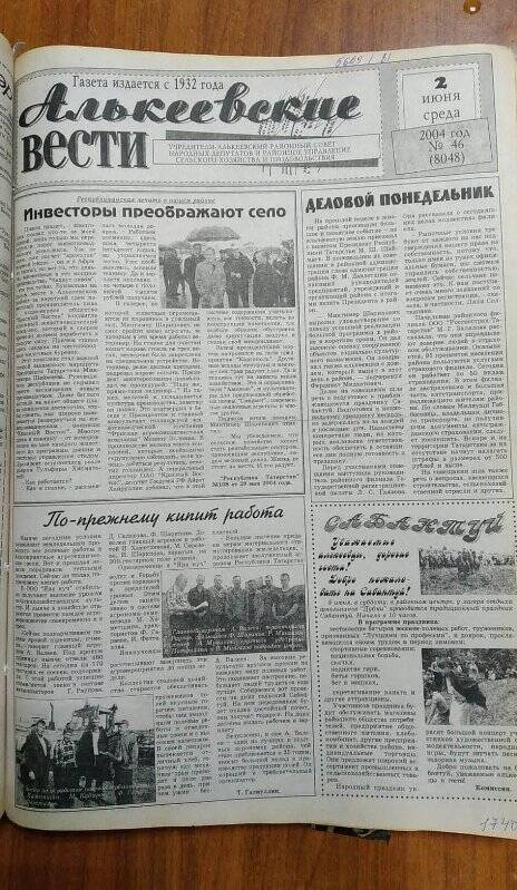 Газета. «Алькеевские вести», № 46 (8048), 2 июня 2004 год