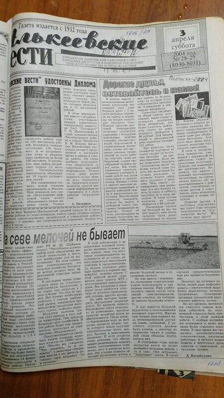 Газета. «Алькеевский вести», № 28-29 (8030-8031), 3 апреля 2004 год