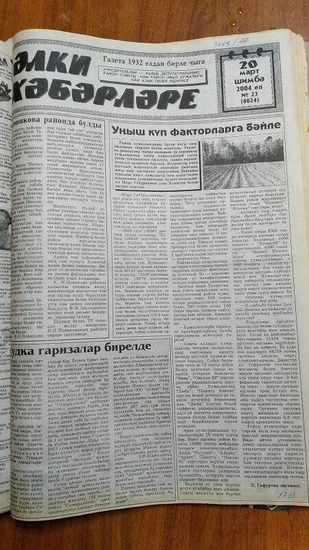 Газета. «Әлки хәбәрләре», № 23 (8024), 20 март 2004 ел