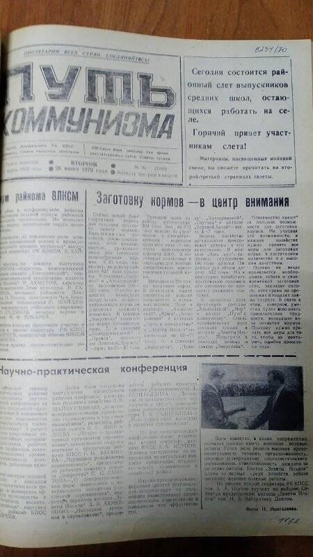 Газета. «Путь коммунизма», № 76 (3168), 26 июня 1979 год