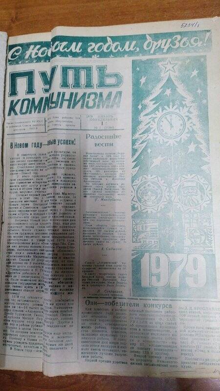 Газета. « Путь коммунизма», №1 (3094), 1 январь 1979 год