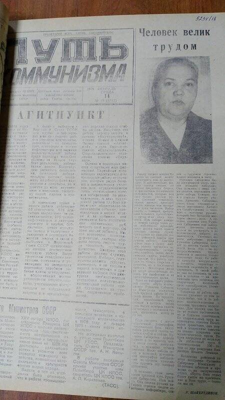 Газета. «Путь коммунизма», № 19 (3112), 14 февраль 1979 год