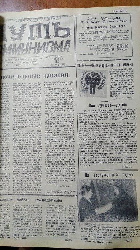 Газета. «Путь коммунизма», № 34 (3127), 22 март 1979 год