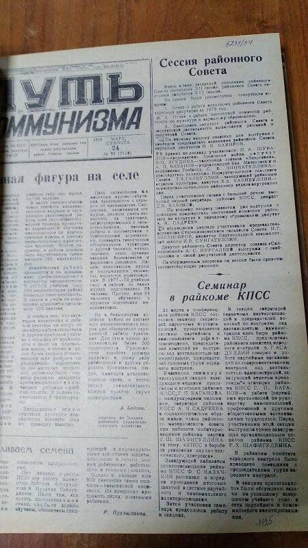 Газета. «Путь коммунизма», № 35 (3128), 24 март 1979 год