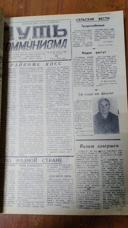 Газета. «Путь коммунизма», № 38-39 (3131-3132), 31 март 1979 год