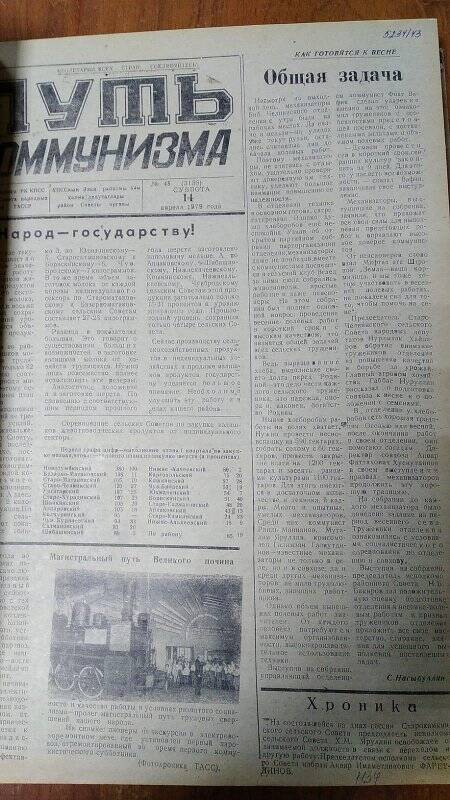 Газета. «Путь коммунизма», № 45 (3138), 14 апреля 1979 год