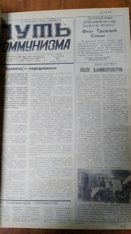 Газета. «Путь коммунизма», № 46 (3139), 17 апреля 1979 год