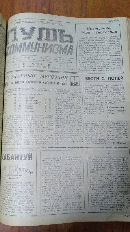 Газета. «Путь коммунизма», № 71 (3163), 14 июня 1979 год