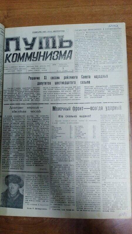 Газета. « Путь коммунизма», №2 (3095), 5 январь 1979 год