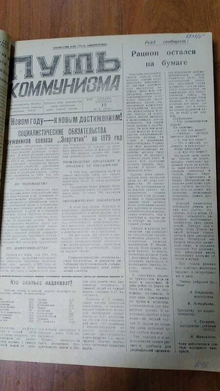 Газета. « Путь коммунизма», № 5 (3098), 12 январь 1979 год