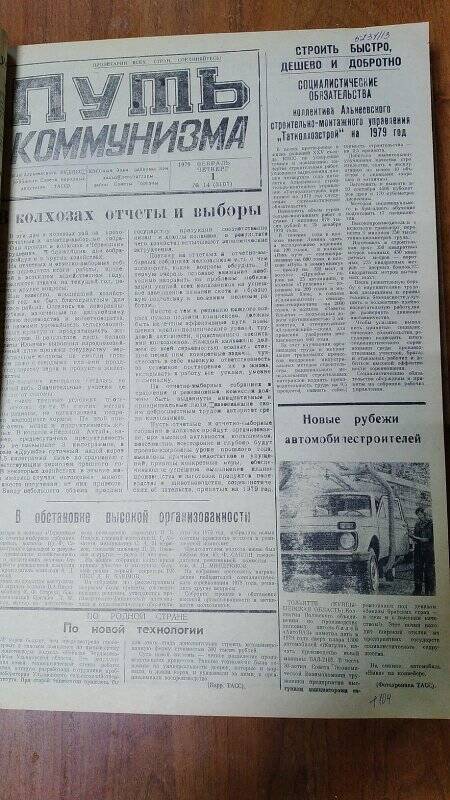 Газета. «Путь коммунизма», № 14 (3107), 1 февраль 1979 год