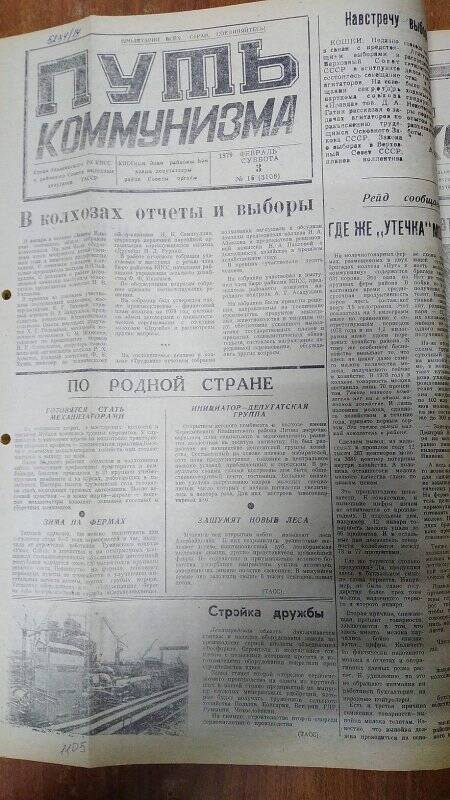 Газета. «Путь коммунизма», № 15 (3108), 3 февраль 1979 год