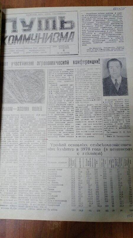 Газета. «Путь коммунизма», № 16 (3109), 6 февраль 1979 год