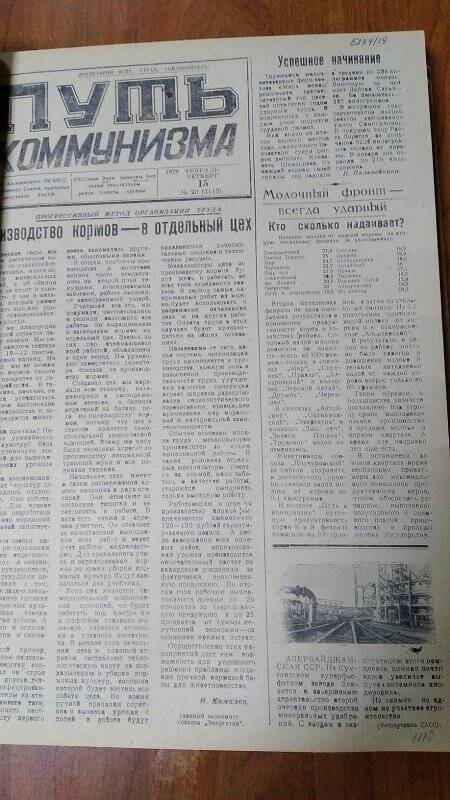 Газета. «Путь коммунизма», № 20 (3113), 15 февраль 1979 год