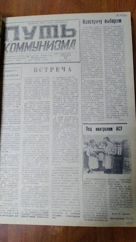 Газета. «Путь коммунизма», № 21 (3114), 17 февраль 1979 год