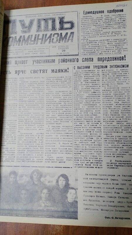 Газета. «Путь коммунизма», № 22 (3115), 20 февраль 1979 год