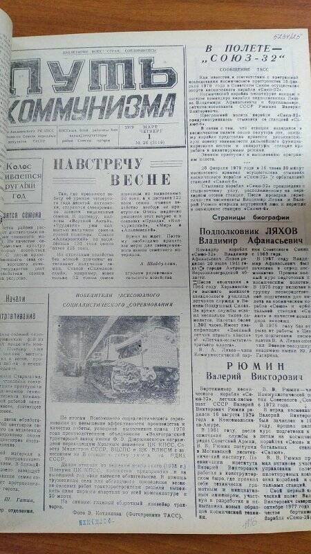 Газета. «Путь коммунизма», № 26 (3119), 1 март 1979 год