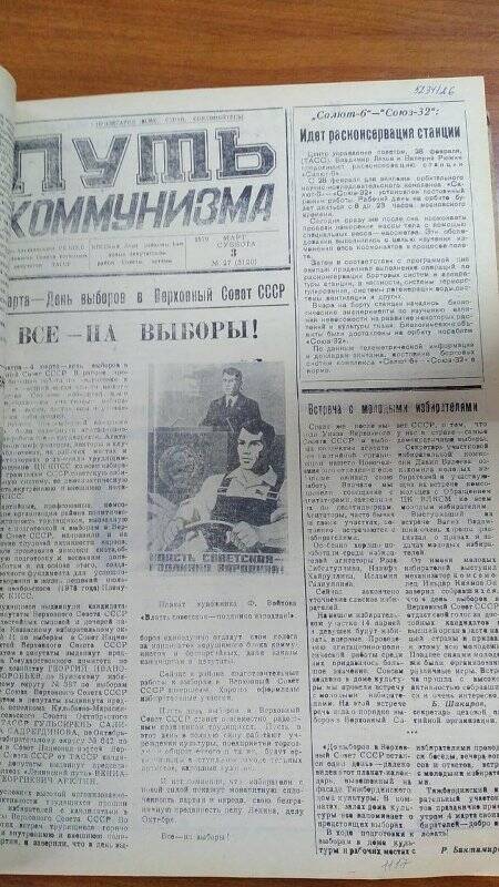 Газета. «Путь коммунизма», № 27 (3120), 3 март 1979 год