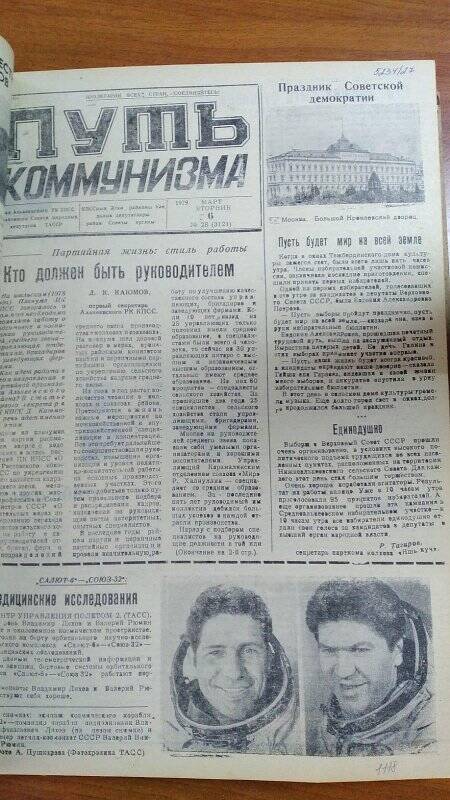 Газета. «Путь коммунизма», № 28 (3121), 6 март 1979 год