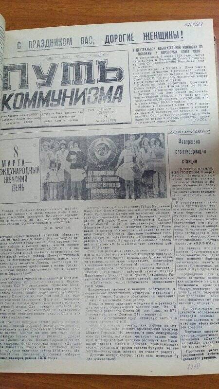 Газета. «Путь коммунизма», № 29 (3122), 8 март 1979 год